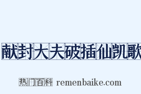 献封大夫破插仙凯歌是什么意思的图片